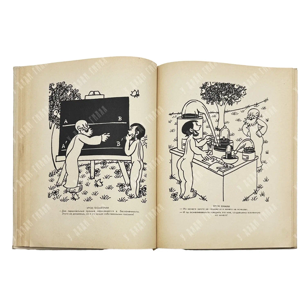 Жан Эффель. Адам познает мир (из цикла «Сотворение мира»). Пер. В. Котина. М.: Политиздат. 1964