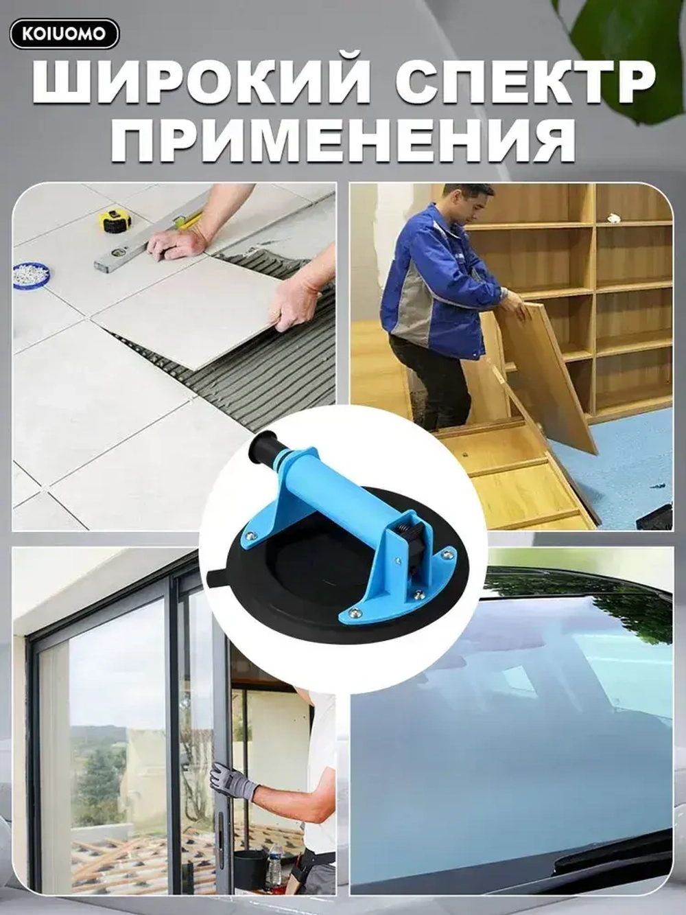 KOIUOMO Стеклодомкрат/Вакуумная присоска для плитки и стекла/Ручка для переноски