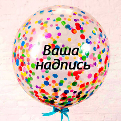 Прозрачный шар 60см с разноцветным конфетти + надпись