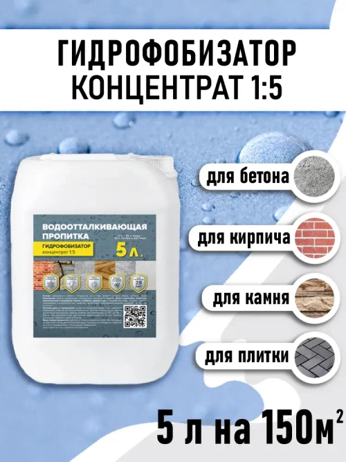 Гидрофобизатор концентрат (1:5) 5л для бетона и кирпича
