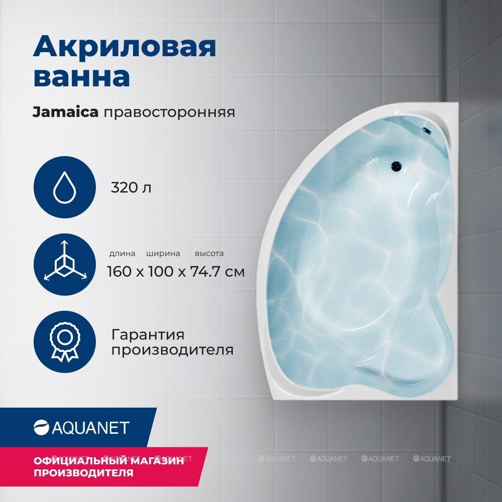 Акриловая ванна Aquanet (Акванет) Jamaica 160x100 R с каркасом