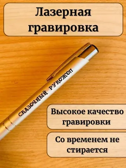 Ручка шариковая подарочная с лазерной гравировкой Рукожоп