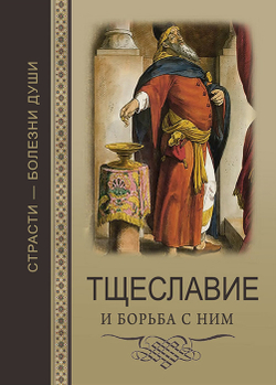Тщеславие. Страсти - болезни души