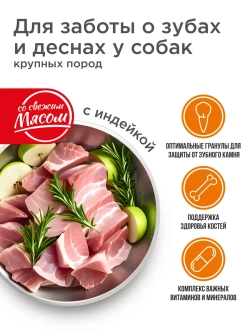 Корм для собак крупных пород, с индейкой, 12 кг, для зубов