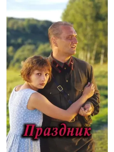 Праздник (2001) (DVD-R)