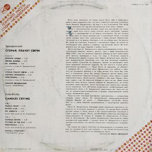 Михаил Звездинский / Сгорая Плачут Свечи (12" Vinyl Single)