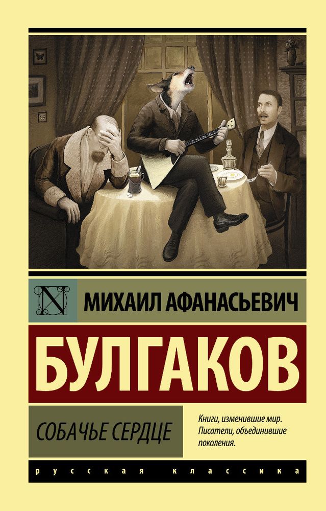 Книга РУССКАЯ КЛАССИКА Собачье сердце Булгаков М.А. Аст