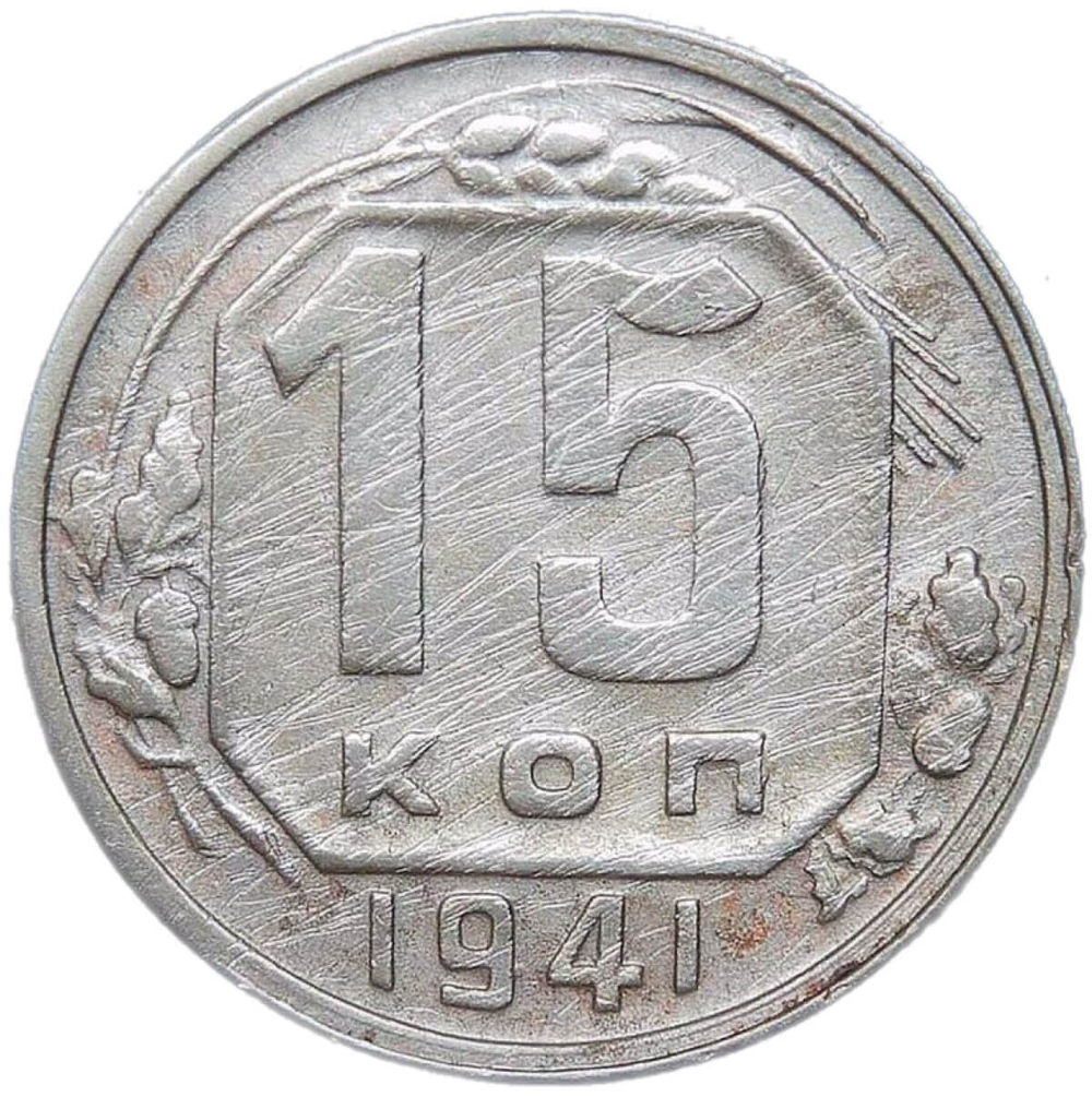 15 копеек 1941 (F)