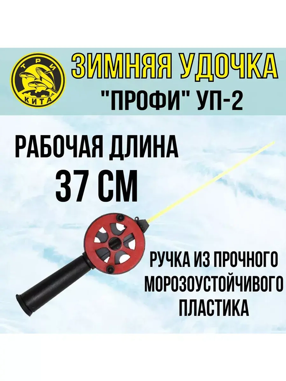 Удочка для зимней рыбалки Три Кита "Профи" УП-2, с неопреновой ручкой, (упк. 3шт.) (удочка зимняя)