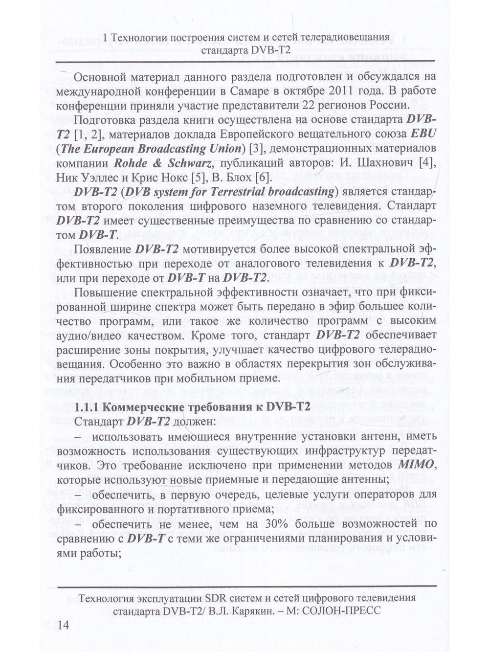 Технология эксплуатации SDR систем и сетей цифрового телевидения стандарта DVB-T2: монография,3-е из
