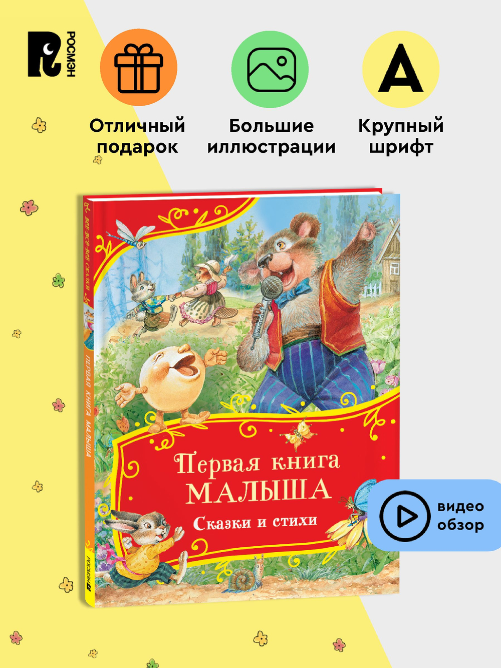 Первая книга малыша. Сказки и стихи (Все-все-все сказки)