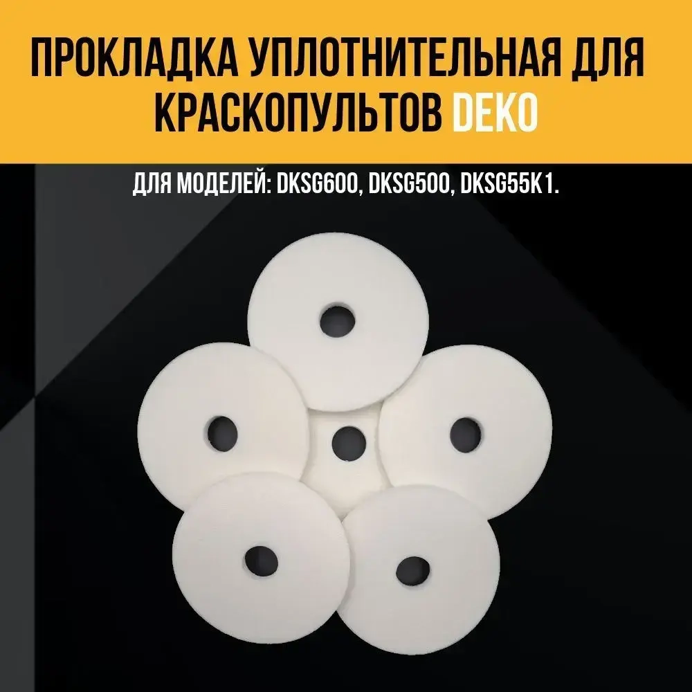 Прокладка уплотнительная для краскопульта DEKO 6 шт.