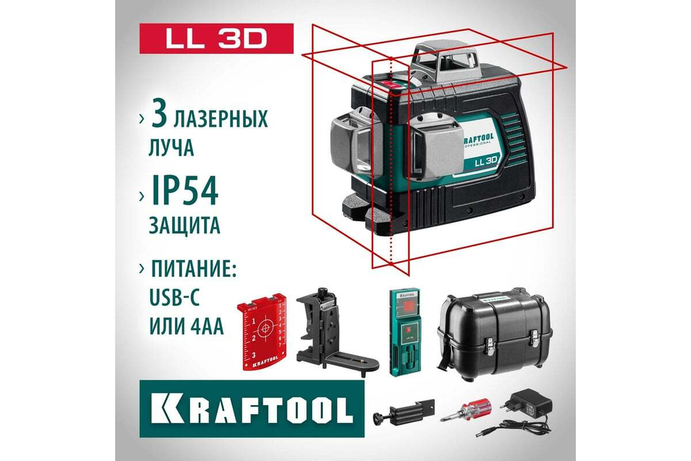 KRAFTOOL  LL 3D, Лазерный нивелир (34640)