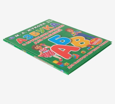 Азбука с крупными буквами для малышей, Жукова М.А.