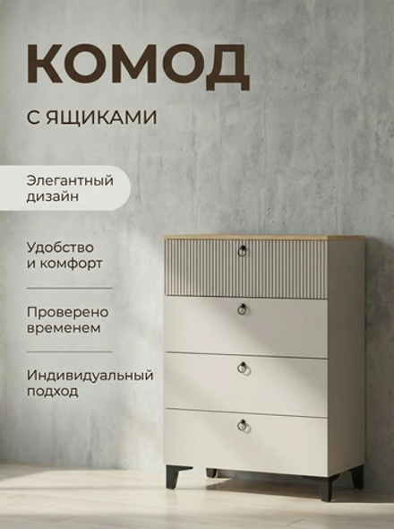 Комод Ника 4 ящика 70х120х42 см на ножках стильный Альбина