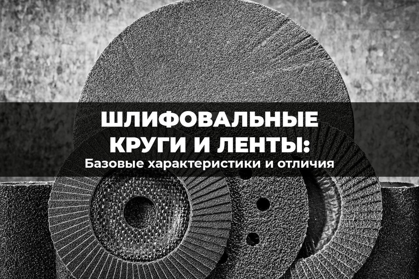 Что отличает шлифовальные круги и ленты? Их базовые характеристики