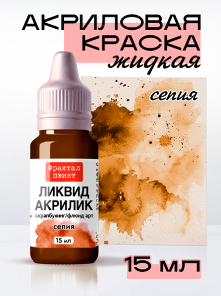 Жидкая акриловая краска ЛИКВИД АКРИЛИК «Сепия»