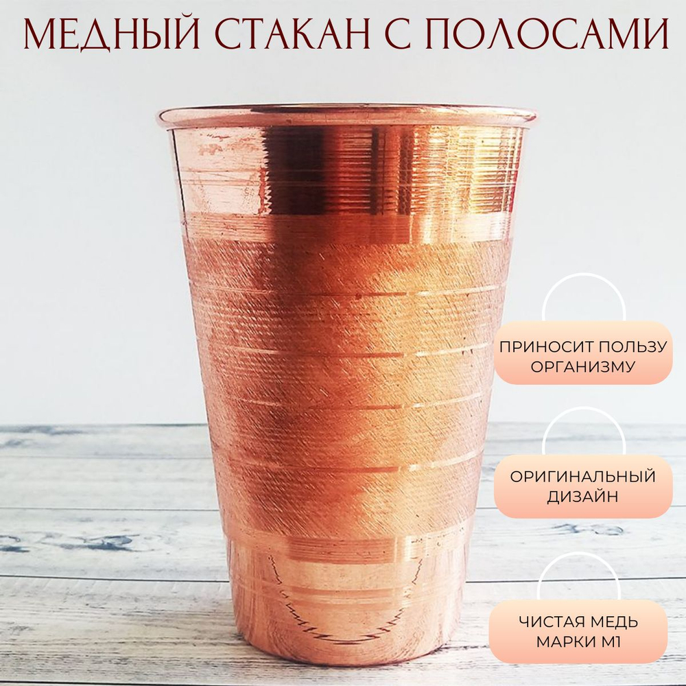 Медный стакан 300 мл с полосами