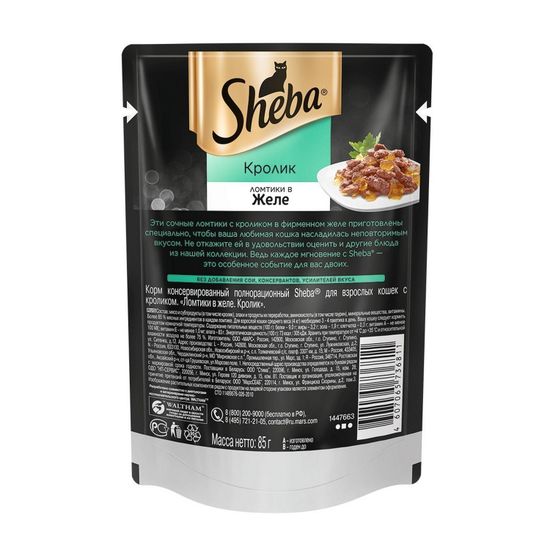 Sheba пауч ломтики в желе кролик 75 гр