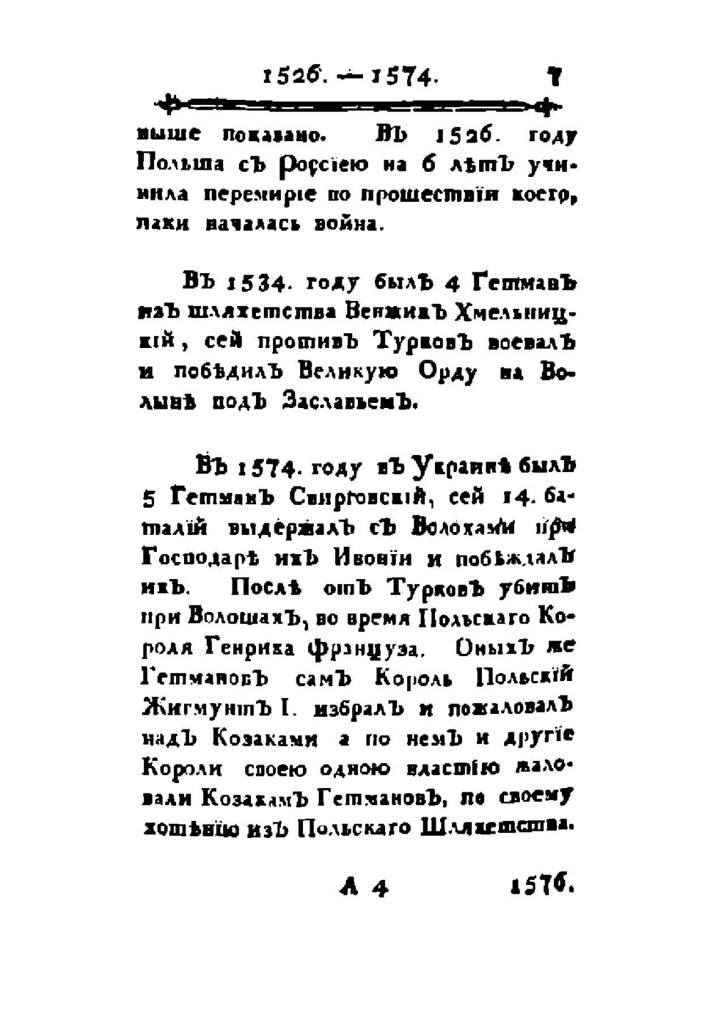Краткая летопись Малой России с 1506 по 1776 г. | Нет автора