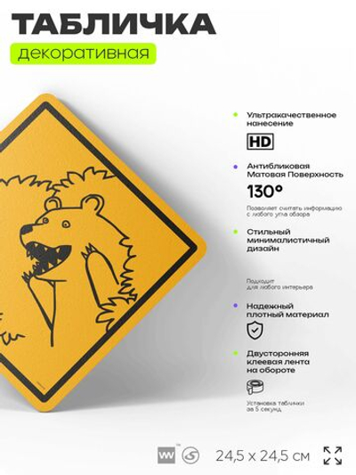 Табличка мем "Медведь в кустах" шуточная прикольная табличка на дверь и стену, для офиса и дома, декоративный знак, 24,5х24,5 см, пластиковая, Айдентика Технолоджи
