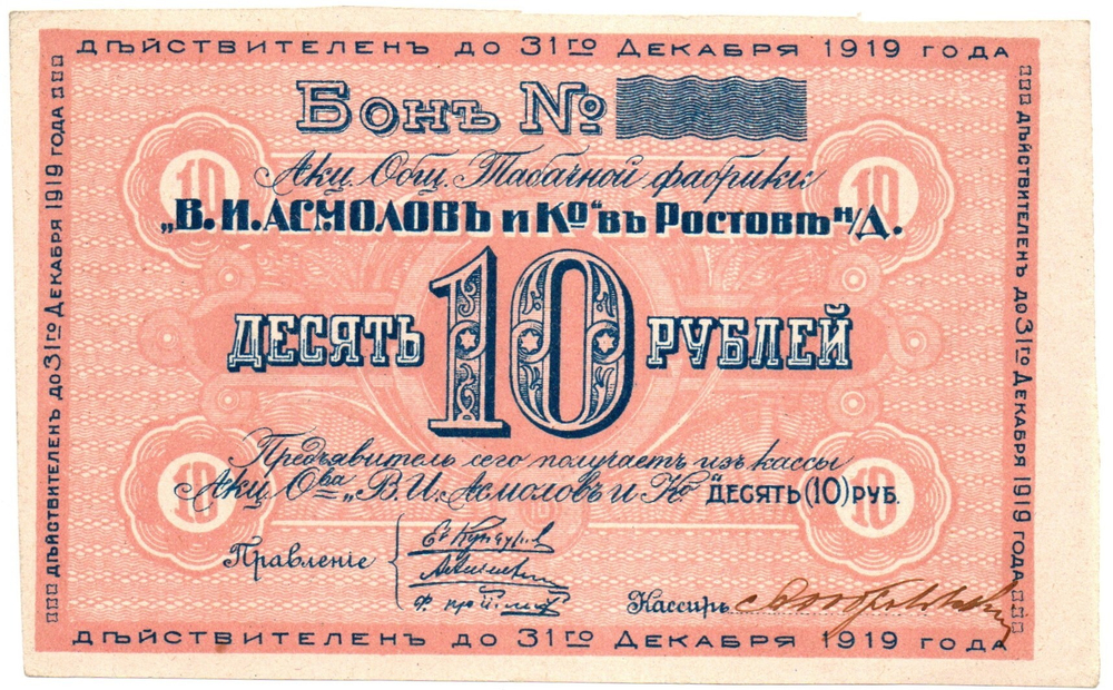 Бон 10 рублей 1919 года. Табачной фабрики "В.И. Асмолов и К" - Пресс