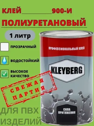 Клей полиуретановый водостойкий 900-И 1000 мл, 1 шт. Для обуви/подошвы, ПВХ, экокожи. Прозрачный обувной десмокол. Kleyberg/Клейберг