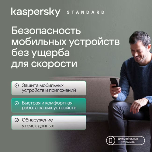 Антивирус Kaspersky Standard для мобильных устройств - Android, iOS, новая лицензия (защита 1 УСТРОЙСТВА 1 ГОД)