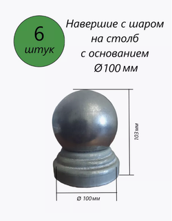 Наконечник шарообразный с круглым основанием