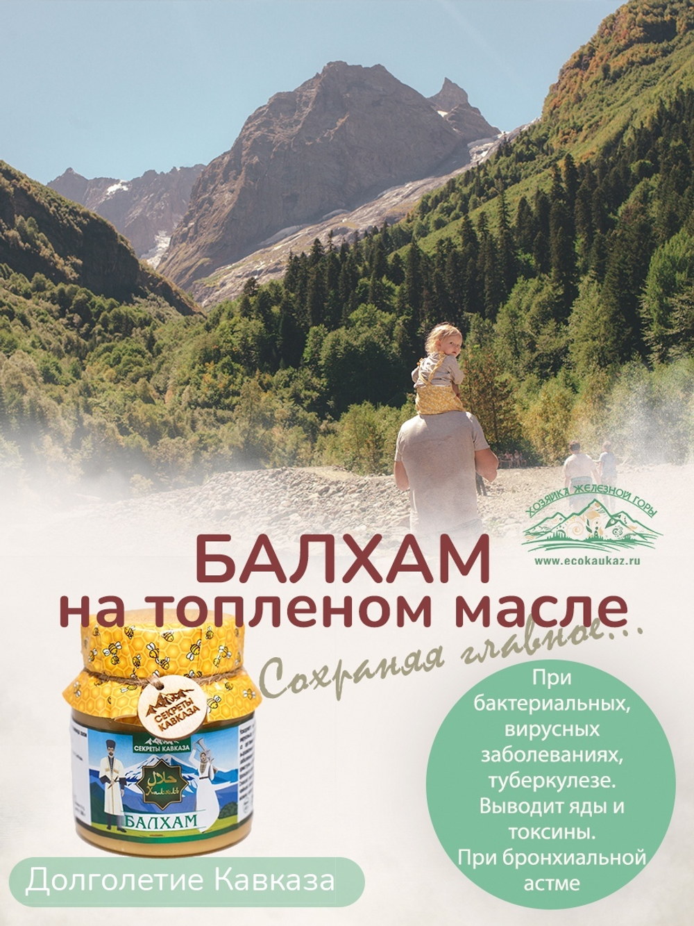 БАЛХАМ на топленом масле