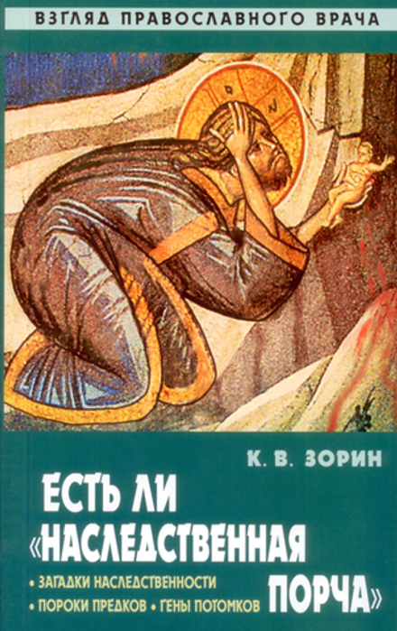 Есть ли "наследственная порча" (Синопсисъ) (Зорин К.В.)