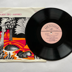 Винтажная виниловая пластинка LP Сергей Козлов Сказки Про Африку (СССР 1980) 10 дюймов