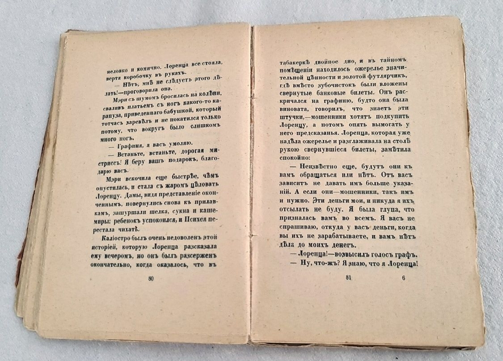 "Чудесная жизнь Иосифа Бальзамо, Графа Калиостро". Михаил Кузмин. 1919г.