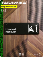Табличка прикол на дверь для офиса "Психолог", шуточная в комнату, смешная в кабинет, прикольная для дома, юмор для коллеги, 30х10 см, Айдентика Технолоджи