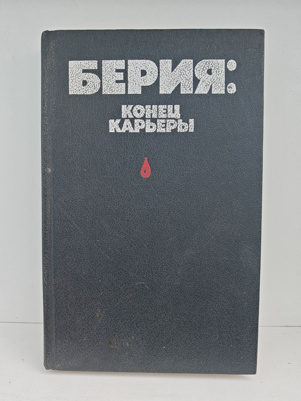 Берия. Конец карьеры