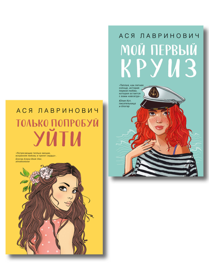 Комплект из двух книг: Только попробуй уйти + Мой первый круиз
