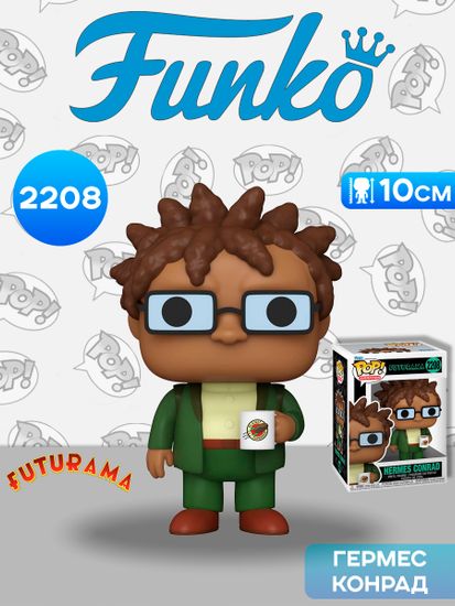 Фигурка Funko POP! Animation Futurama S5 Hermes Conrad w/Mug (2208) 90427 / Фигурка Фанко ПОП! по мотивам мультсериала "Футурама", Гермес Конрад