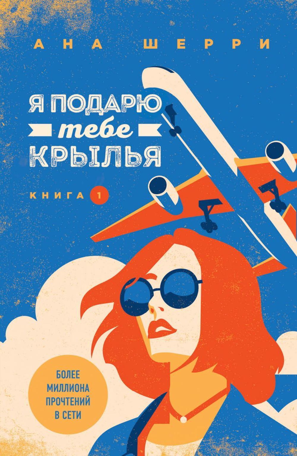 Я подарю тебе крылья. Книга 1. Ана Шерри