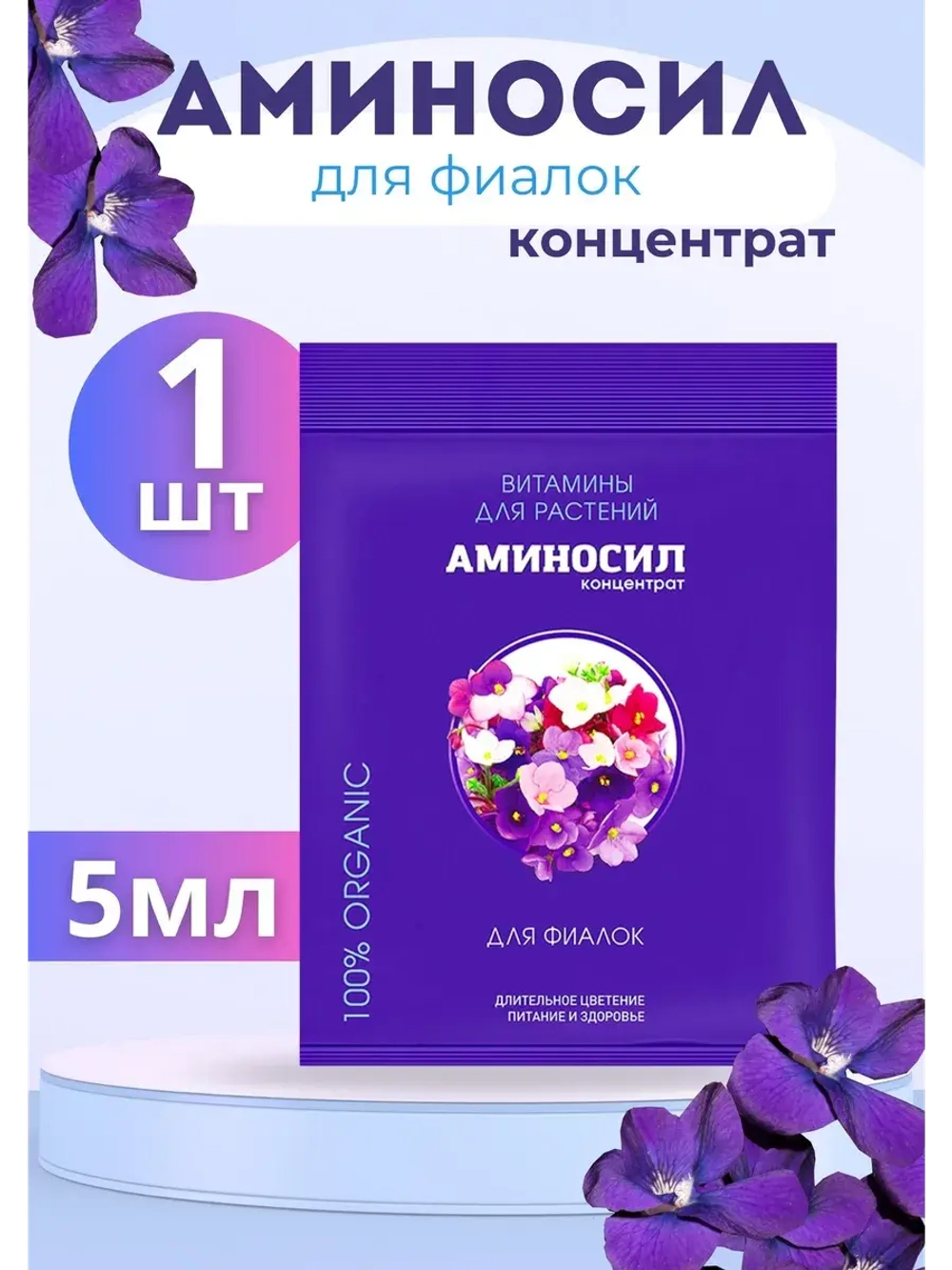Аминосил для фиалок удобрение 5мл *1шт
