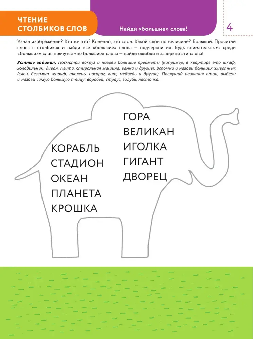 4+ Практическое чтение. Интерактивные задания для детей от 4 до 5 лет