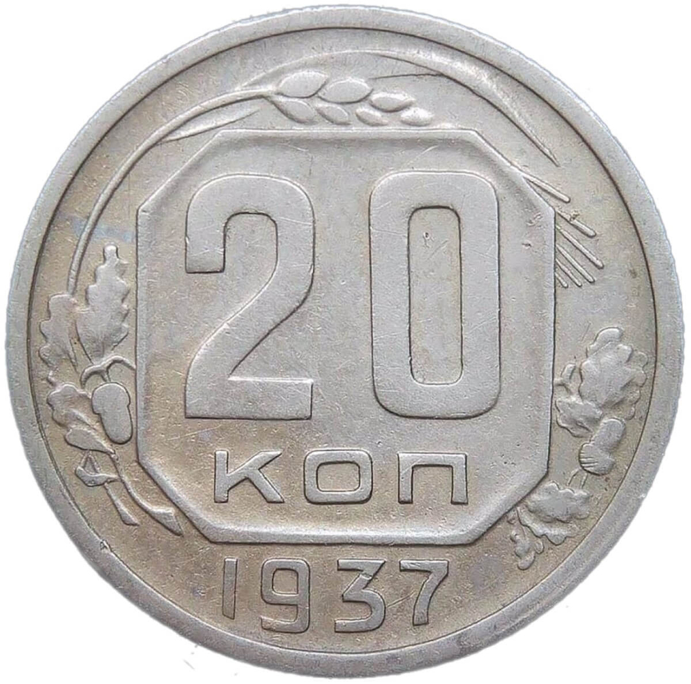 20 копеек 1937 (VF)