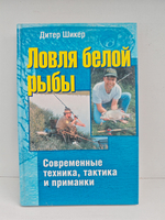 Ловля белой рыбы. Современные техника,тактика и приманки