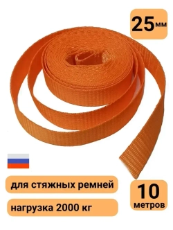 Стропа ременная 25мм оранжевая полиэфирная 2т лента для стяжных ремней 10м