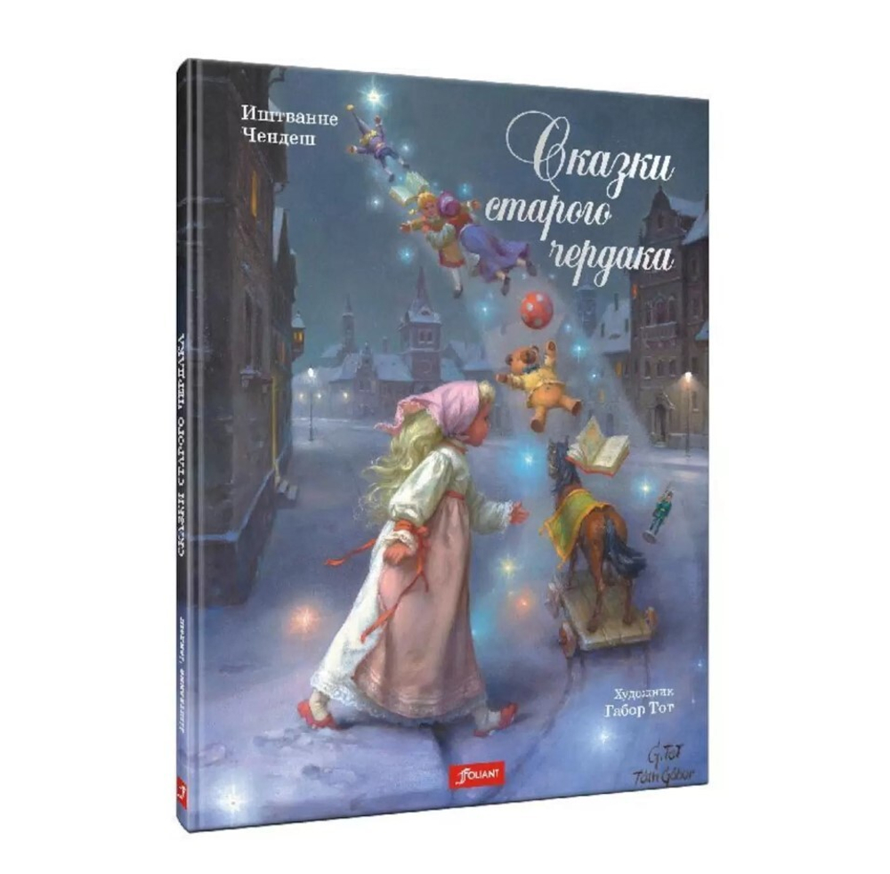 Сказки старого чердака