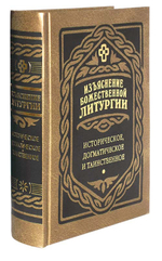 Изъяснение Божественной Литургии. Историческое, догматическое и таинственное