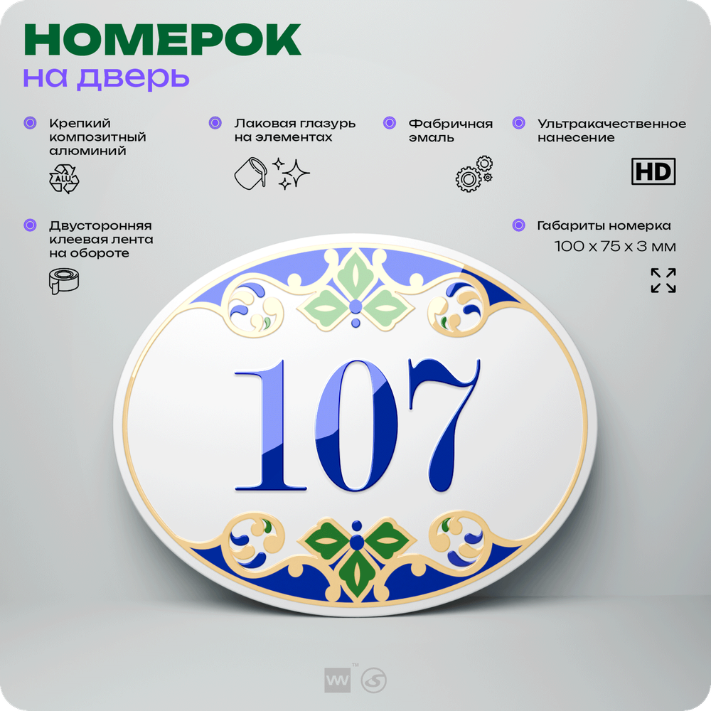 Номер на дверь квартиры 107, для кабинета, офиса, в средиземноморском стиле, шильдик 10 х 7,5 см, белый, Айдентика Технолоджи