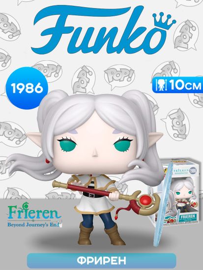 Фигурка Funko POP! Animation Frieren Frieren (1986) 86492 / Фигурка Фанко ПОП! по мотивам аниме "Провожающая в последний путь Фрирен", Фрирен