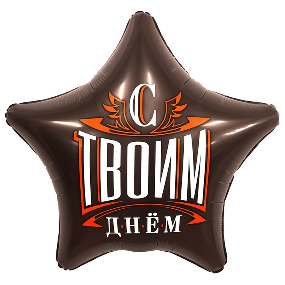 Шар Фольгированный С ТВОИМ ДНЕМ (Коричневый)