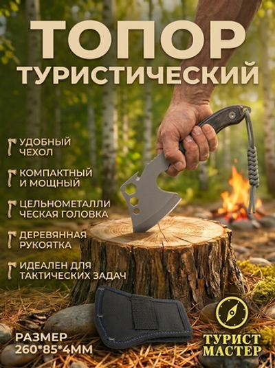 Топор туристический 260*85*4 мм, в чехле F005