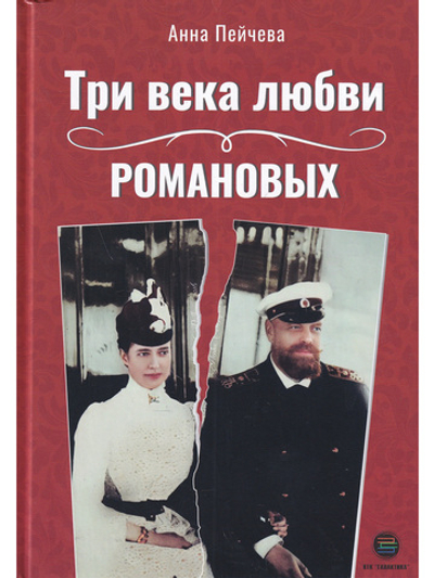 Три века любви Романовых (цветная)